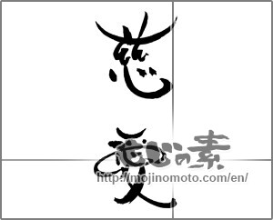 Japanese calligraphy "慈愛" [22000]