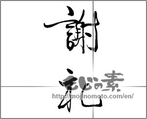 Japanese calligraphy "謝礼 (reward)" [22001]