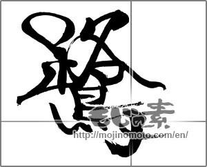 Japanese calligraphy "鷺" [22010]