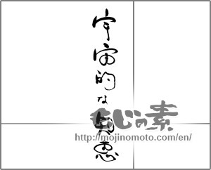 Japanese calligraphy "宇宙的な知恵" [22011]