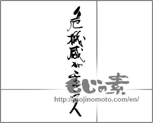 Japanese calligraphy "危機感がチャンス" [22012]