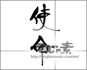 Japanese calligraphy "使命" [22013]