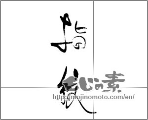 Japanese calligraphy "指紋" [22014]