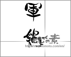 Japanese calligraphy "軍鶏" [22015]