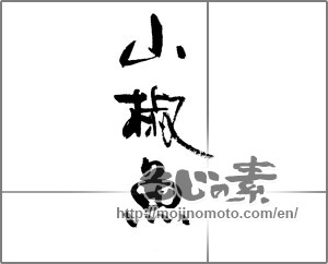 Japanese calligraphy "山椒魚" [22016]