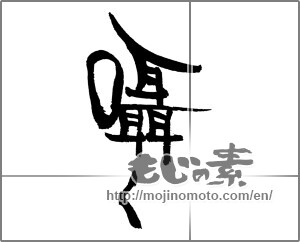 Japanese calligraphy "囁く" [22017]