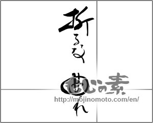 Japanese calligraphy "折るな曲れ" [22019]