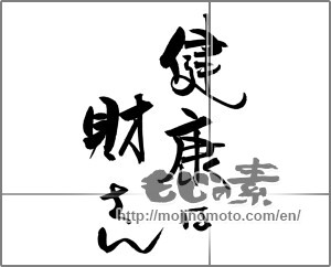 Japanese calligraphy "健康は財さん" [22020]