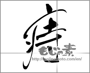 Japanese calligraphy "痔" [22021]