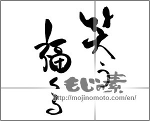 Japanese calligraphy "笑う福くる" [22022]
