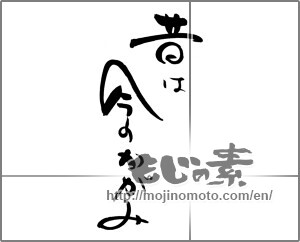 Japanese calligraphy "昔は今のかがみ " [22023]