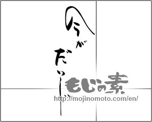 Japanese calligraphy "今がだいじ" [22024]