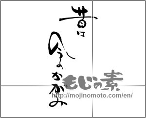 Japanese calligraphy "昔は今のかがみ" [22025]