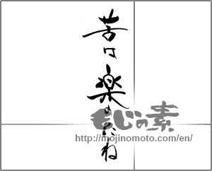 Japanese calligraphy "苦は楽のたね" [22026]