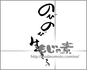 Japanese calligraphy "のびのび生きる" [22027]