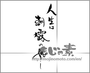 Japanese calligraphy "人生は朝露の如し" [22028]