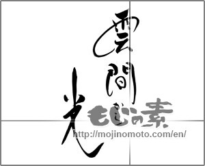 Japanese calligraphy "雲間から光" [22029]