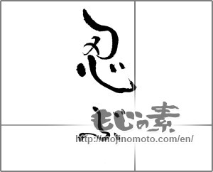 Japanese calligraphy "" [22032]