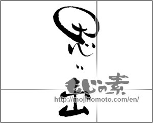 Japanese calligraphy "思い出 (memories)" [22033]