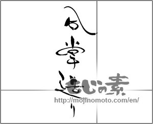 Japanese calligraphy "合掌造り" [22034]