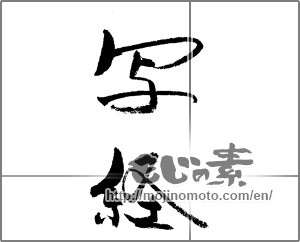 Japanese calligraphy "写経" [22035]