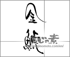 Japanese calligraphy "金鯱" [22036]