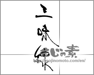Japanese calligraphy "三味線" [22037]