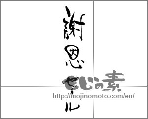 Japanese calligraphy "謝恩セール" [22038]