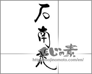 Japanese calligraphy "石南花" [22039]