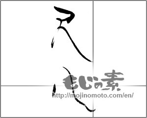 Japanese calligraphy "尺八" [22040]