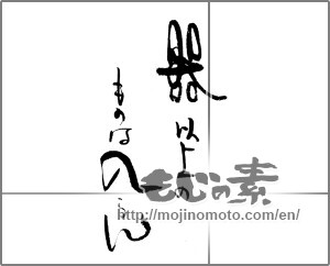Japanese calligraphy "器以上のものは入らん" [22041]