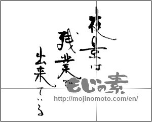 Japanese calligraphy "夜景は残業でできている" [22042]