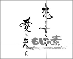 Japanese calligraphy "恋と言うから愛に来た" [22043]
