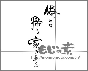 Japanese calligraphy "俺には帰る家がある" [22044]