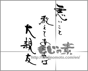 Japanese calligraphy "悪いこと教えてあげれば大親友" [22045]