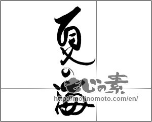 Japanese calligraphy "夏の海 (Sea of summer)" [22062]