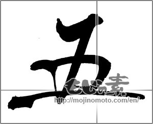 Japanese calligraphy "五 (Five)" [22063]