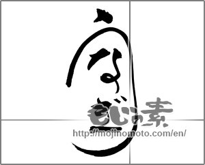 Japanese calligraphy "うなぎ (Eel)" [22064]