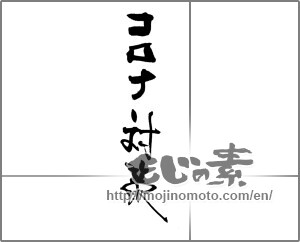 Japanese calligraphy "コロナ対策" [22065]
