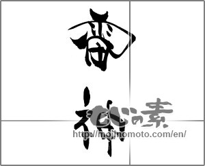 Japanese calligraphy "雷神" [22073]