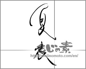 Japanese calligraphy "夏衣" [22074]