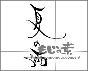 Japanese calligraphy "夏の雨" [22075]