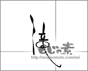 Japanese calligraphy "滝 (waterfall)" [22076]