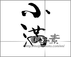 Japanese calligraphy "小満" [22078]