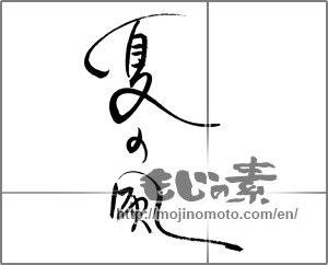 Japanese calligraphy "夏の風" [22079]