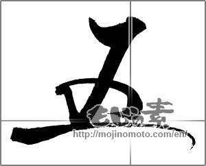Japanese calligraphy "五 (Five)" [22080]
