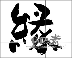 Japanese calligraphy "縁 (edge)" [22082]