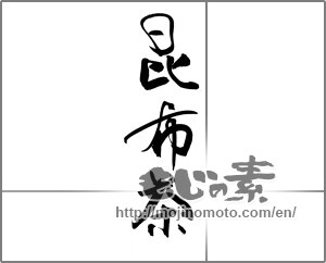 Japanese calligraphy "昆布茶" [22084]