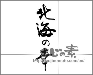 Japanese calligraphy "北海の幸" [22085]