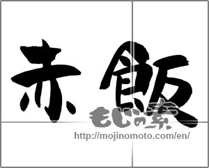 Japanese calligraphy "赤飯" [22086]